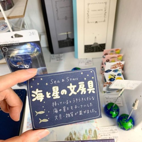 「海と星」の文具と雑貨⭐︎