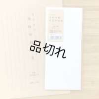 LIFE 活版印刷便箋用封筒