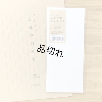 画像1: LIFE 活版印刷便箋用封筒