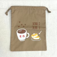 巾着袋「コーヒー」