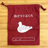巾着袋「おどうぐぶくろ」