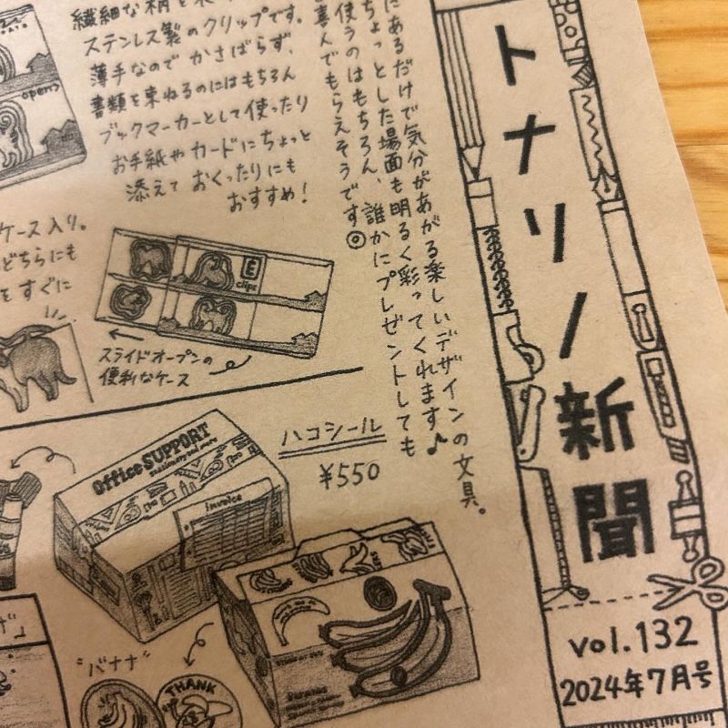 トナリノ新聞７月号