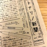 トナリノ新聞最新号のお知らせ☆