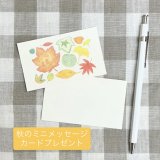 ミニメッセージカードプレゼント☆11/3(月)まで
