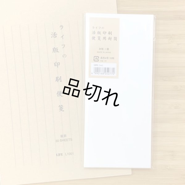 画像1: LIFE 活版印刷便箋用封筒 (1)