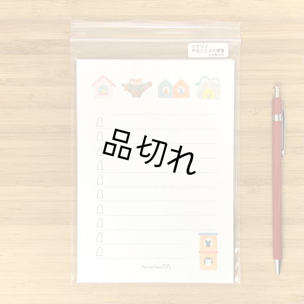 画像1: トナリノやることメモ便箋 (1)